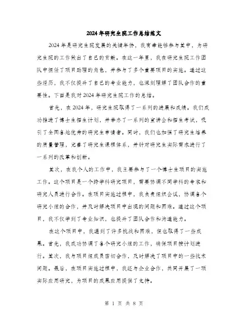2024年研究生院工作总结范文(3篇)
