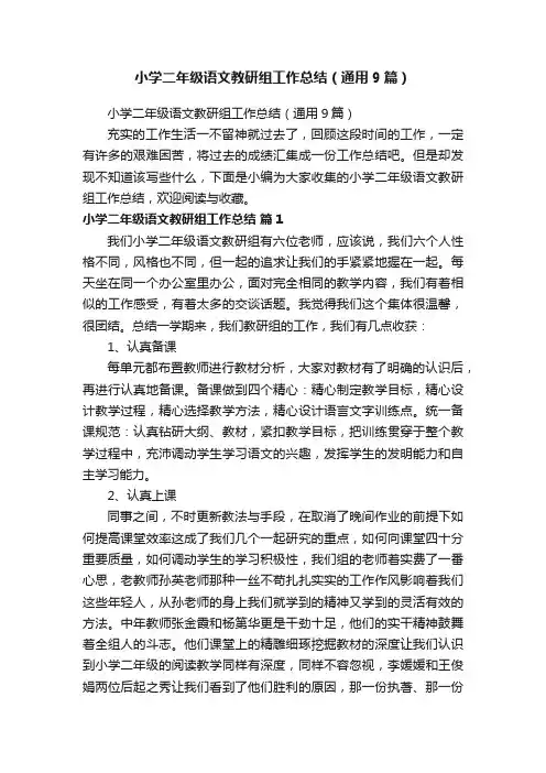 小学二年级语文教研组工作总结（通用9篇）