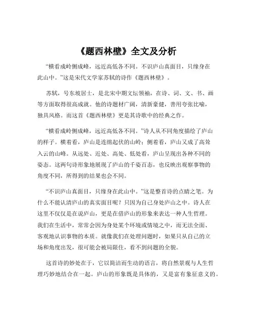 《题西林壁》全文及分析