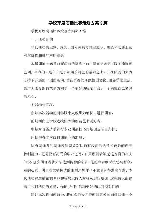 学校开展朗诵比赛策划方案3篇