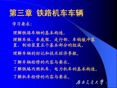 3.0机车车辆概述