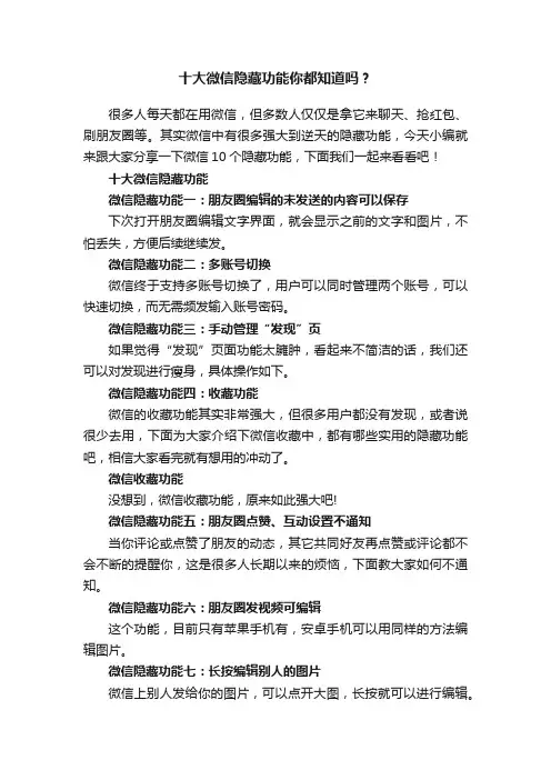 十大微信隐藏功能你都知道吗？