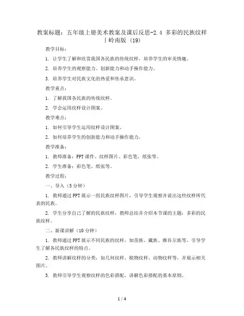 五年级上册美术教案及课后反思-2.4 多彩的民族纹样丨岭南版 (19)