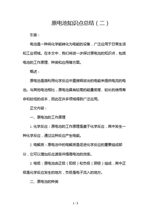 原电池知识点总结2024