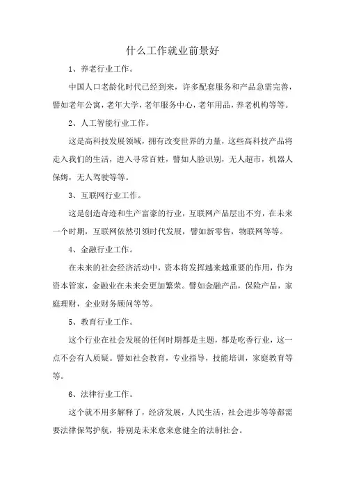 什么工作就业前景好