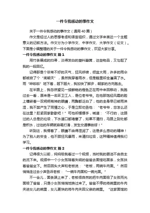 关于一件令我感动的事作文（通用40篇）