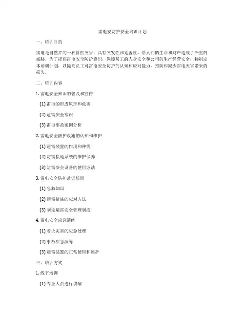 雷电安防护安全培训计划