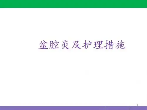 盆腔炎护理措施(妇产科)PPT医学课件