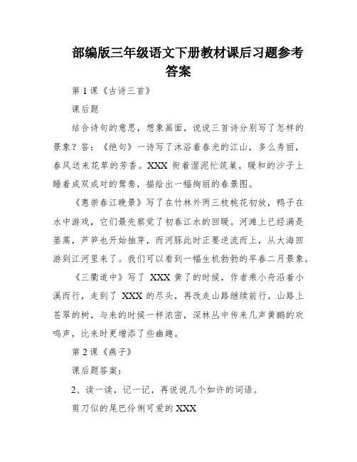 部编版三年级语文下册教材课后习题参考答案