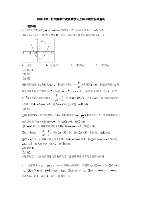 2020-2021初中数学二次函数技巧及练习题附答案解析