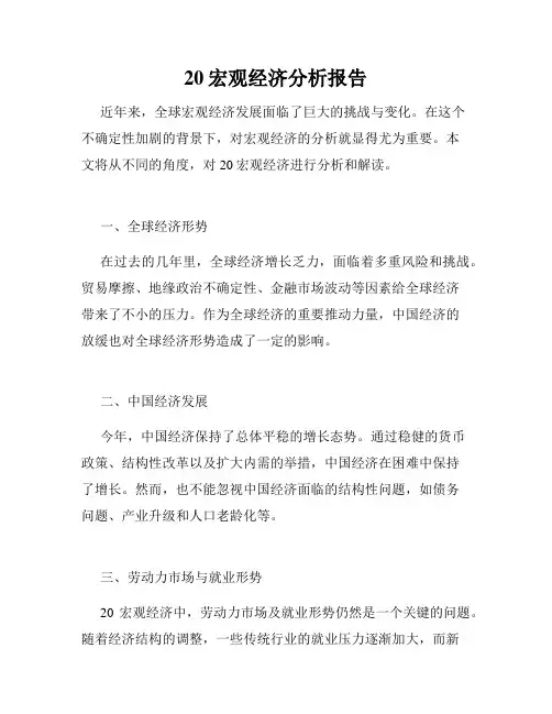20宏观经济分析报告