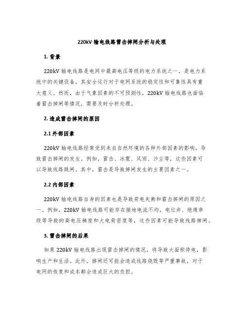 220kV输电线路雷击掉闸分析与处理