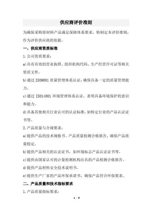 供应商评价准则(经典版)