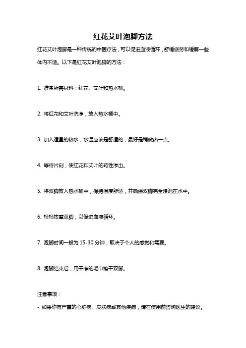 红花艾叶泡脚方法