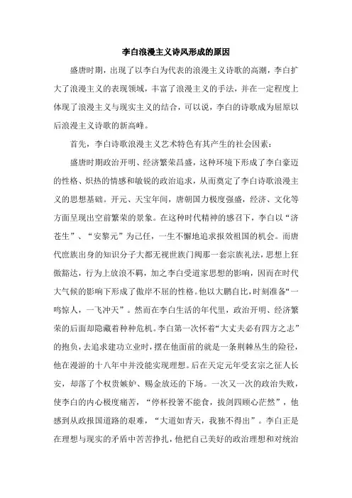李白浪漫主义诗风形成的原因