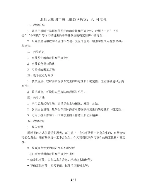 北师大版四年级上册数学教案：八 可能性