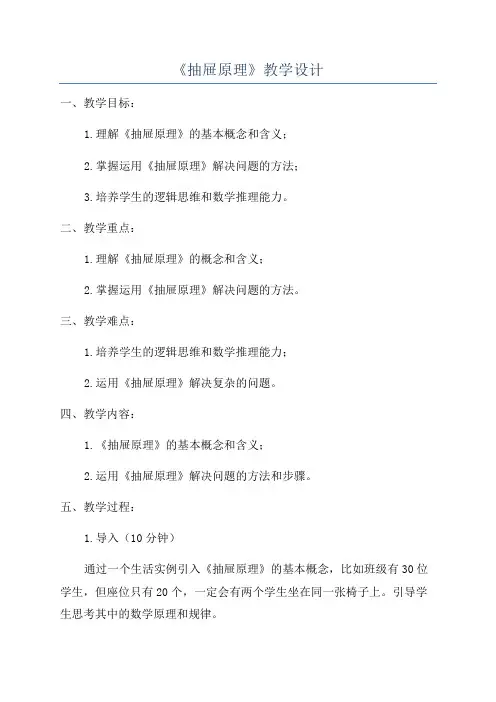 《抽屉原理》教学设计