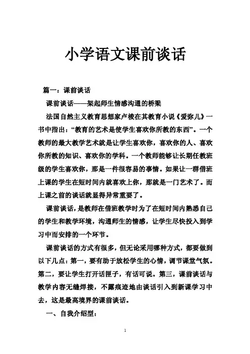 小学语文课前谈话