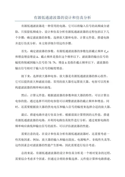 有源低通滤波器的设计和仿真分析