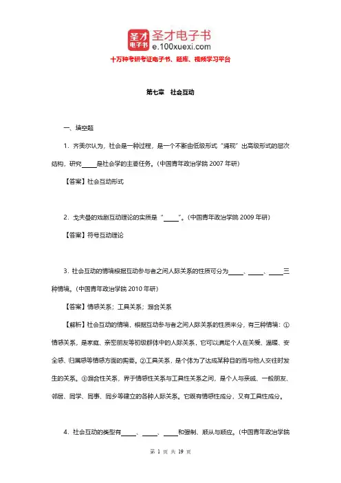 郑杭生《社会学概论新修》(第3版)配套题库(社会互动章节题库)【圣才出品】