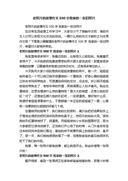 老照片的故事作文500字我家的一张旧照片