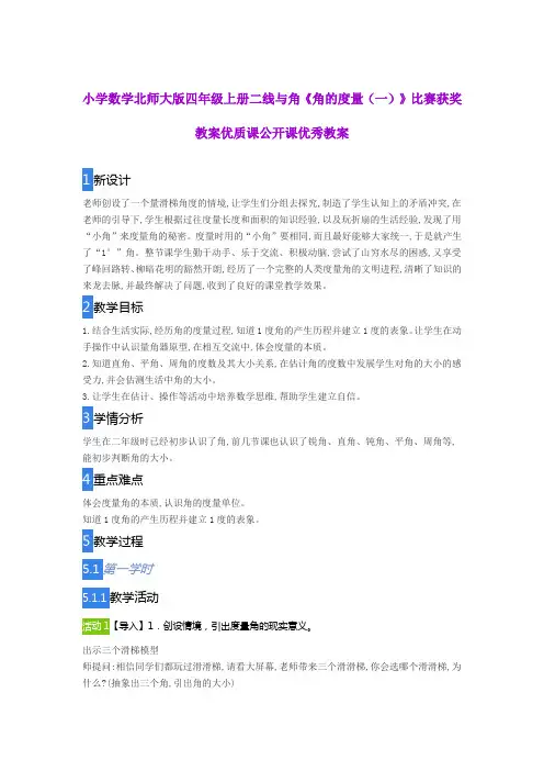 小学数学北师大版四年级上册二线与角《角的度量(一)》比赛获奖教案优质课公开课优秀教案