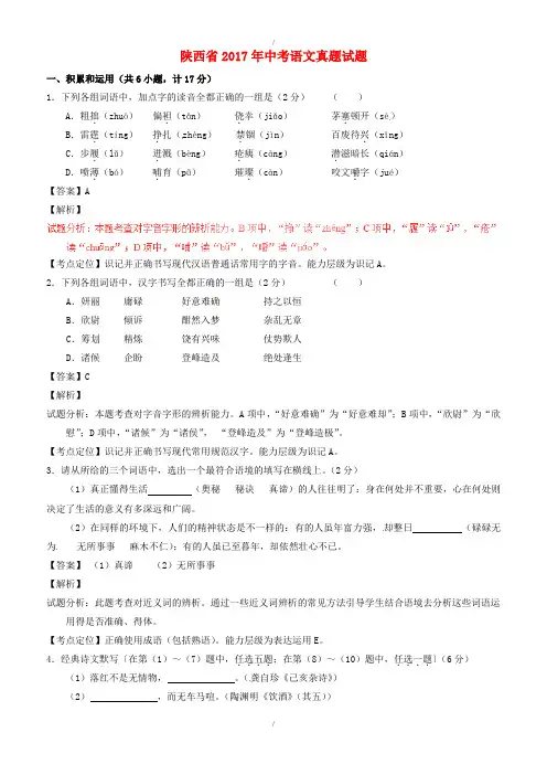 陕西省2017年中考语文真题试题(含标准解析)(解析版)