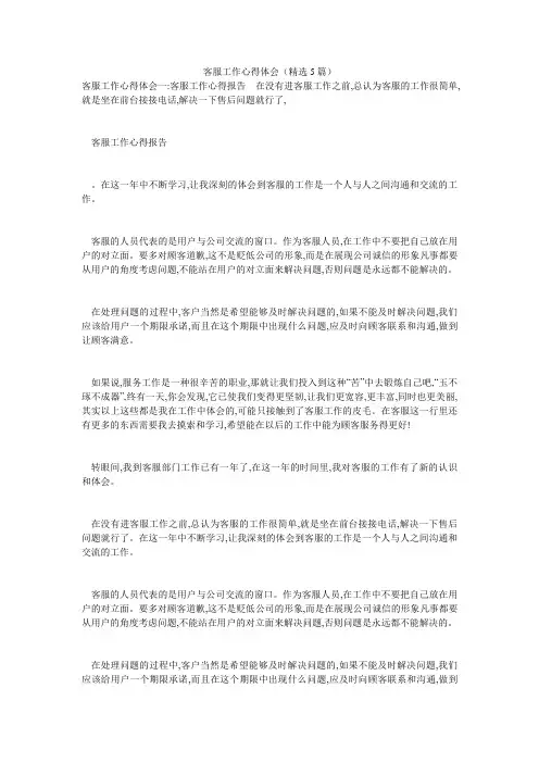 客服工作心得体会(精选5篇)