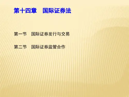 第十四章  国际证券法  (《国际经济法》PPT课件)