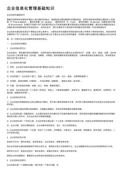 企业信息化管理基础知识
