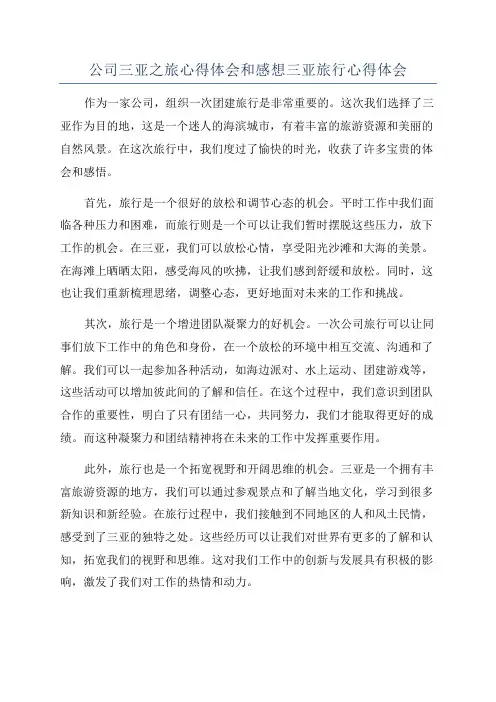 公司三亚之旅心得体会和感想三亚旅行心得体会