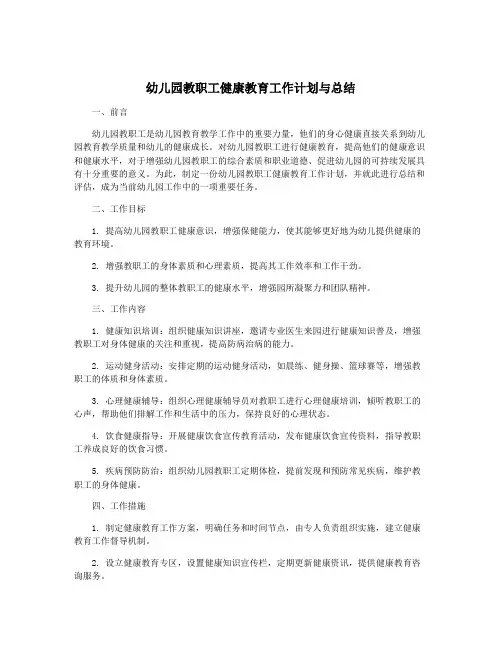 幼儿园教职工健康教育工作计划与总结