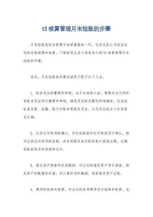 t3核算管理月末结账的步骤