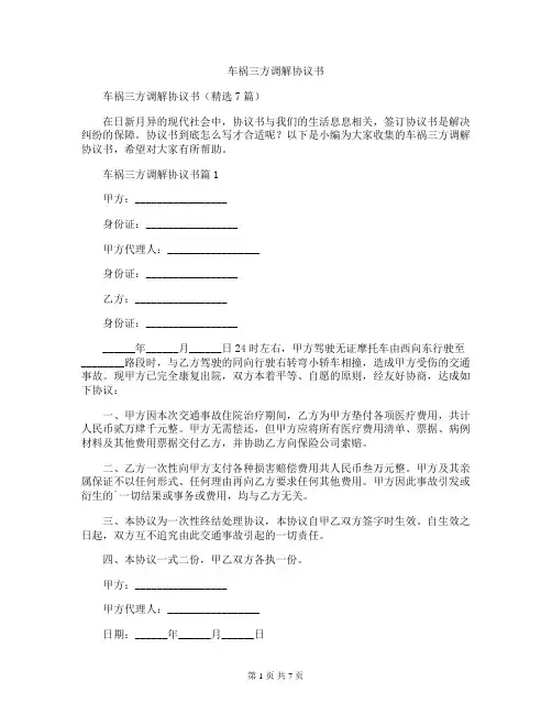 车祸三方调解协议书