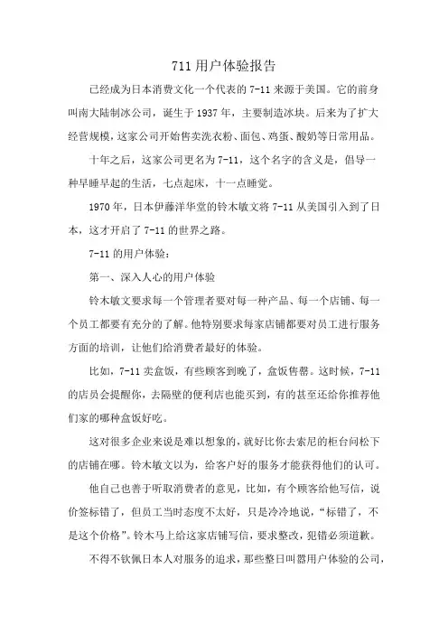 711用户体验报告