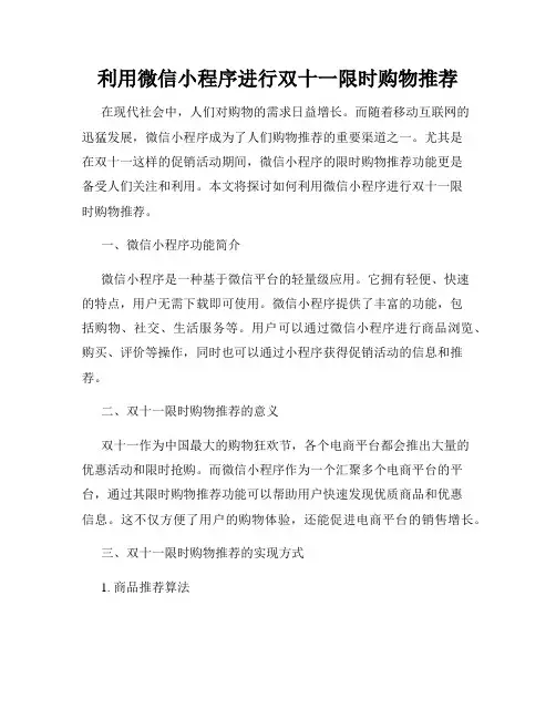 利用微信小程序进行双十一限时购物推荐