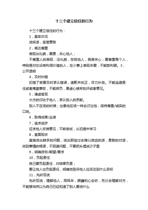 十三个建立信任的行为