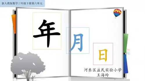 人教版小学数学三年级下册年月日-课件 20页PPT文档