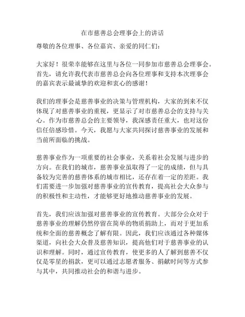 在市慈善总会理事会上的讲话