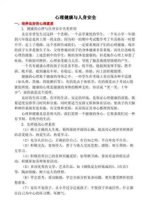 中小学生安全教育(心理健康与人身安全篇)