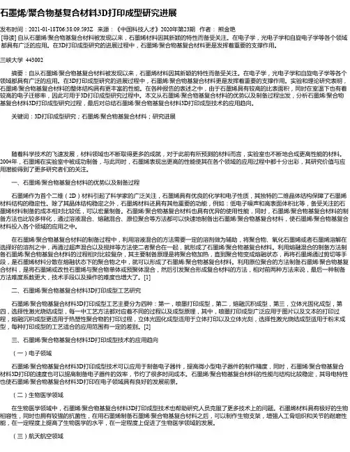 石墨烯_聚合物基复合材料3D打印成型研究进展