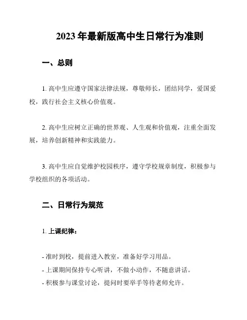 2023年最新版高中生日常行为准则