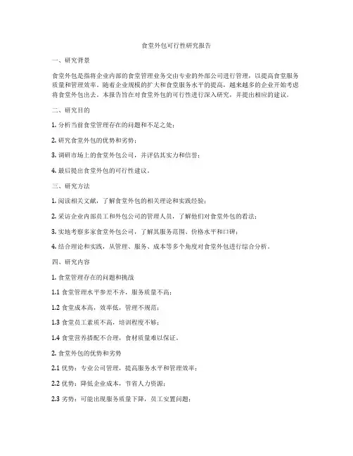 食堂外包可行性研究报告
