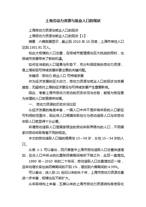 上海劳动力资源与就业人口的现状