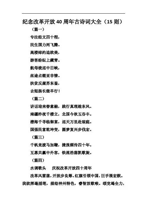 纪念改革开放40周年古诗词大全(15则)