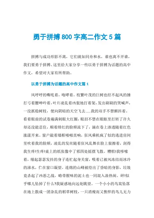 勇于拼搏800字高二作文5篇