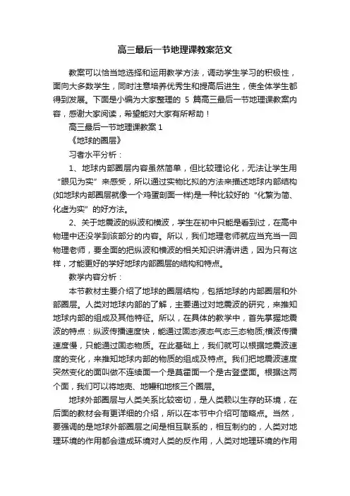 高三最后一节地理课教案范文