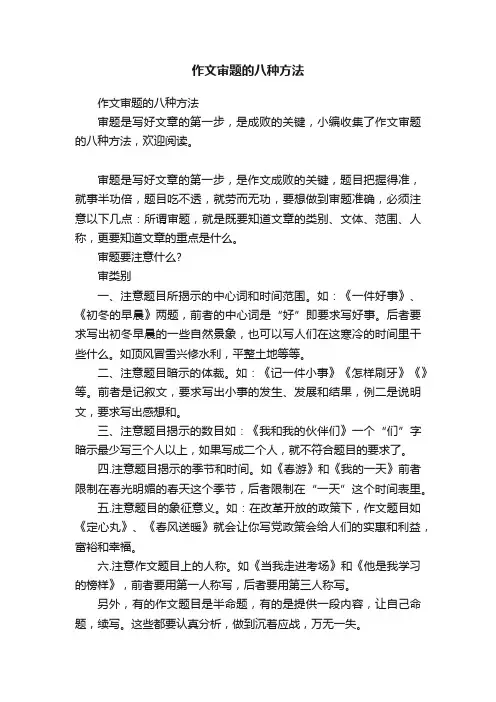 作文审题的八种方法