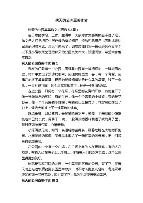 秋天的公园真美作文（精选50篇）