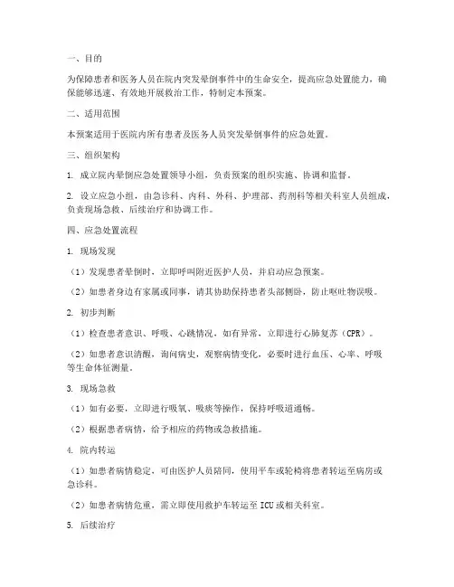 院内晕倒应急处置预案及流程
